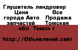 Глушитель ландровер . › Цена ­ 15 000 - Все города Авто » Продажа запчастей   . Томская обл.,Томск г.